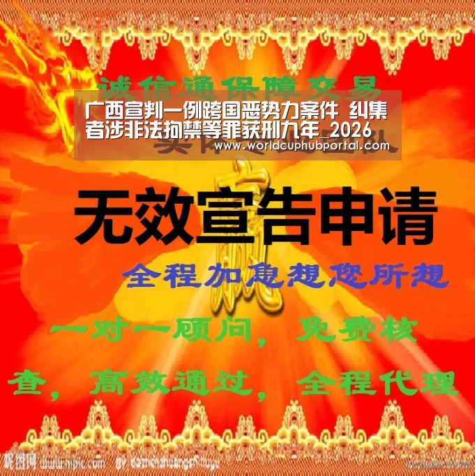 广西宣判一例跨国恶势力案件 纠集者涉非法拘禁等罪获刑九年_2026世界杯