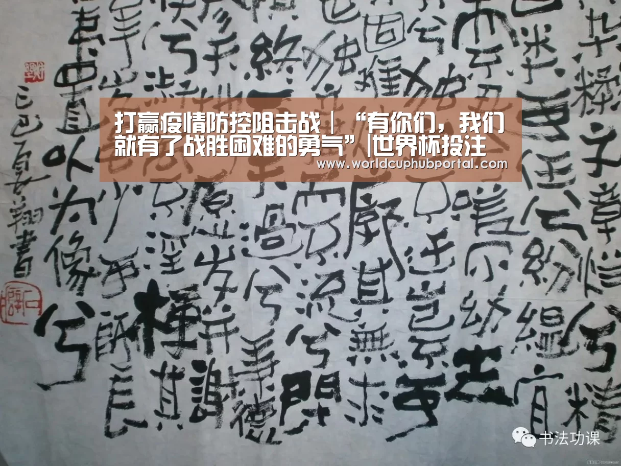 打赢疫情防控阻击战｜“有你们，我们就有了战胜困难的勇气”|世界杯投注