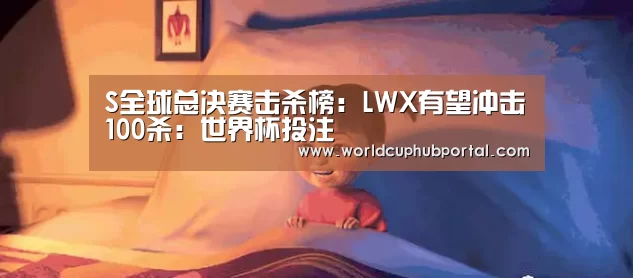 世界杯外围买球