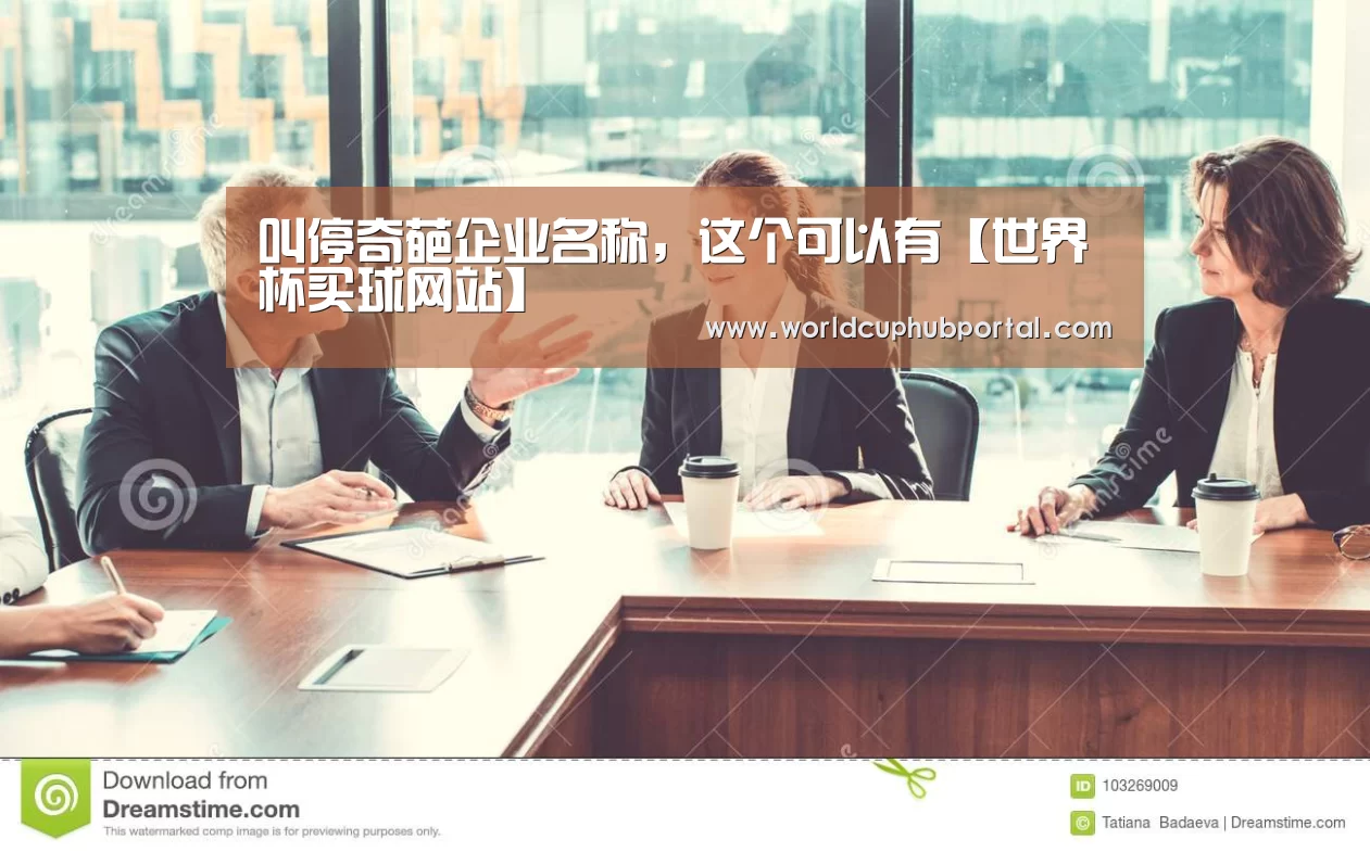 叫停奇葩企业名称，这个可以有【世界杯买球网站】