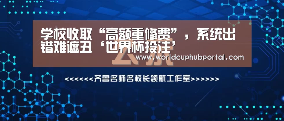 学校收取“高额重修费”，系统出错难遮丑‘世界杯投注’