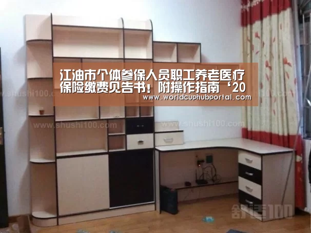 
江油市个体参保人员职工养老医疗保险缴费见告书！附操作指南‘2026世界杯’