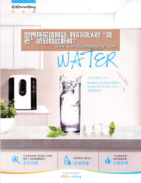 世界杯买球网站_我们何以对“敬老”感到如此新鲜?
