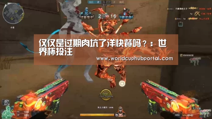仅仅是过期肉坑了洋快餐吗？：世界杯投注