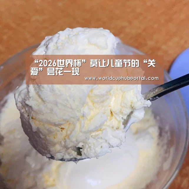 2026世界杯
