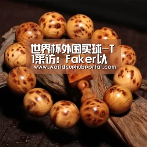 世界杯外围买球-T1采访:Faker以后也会和T1一起走下去(图2) 世界杯外围买球